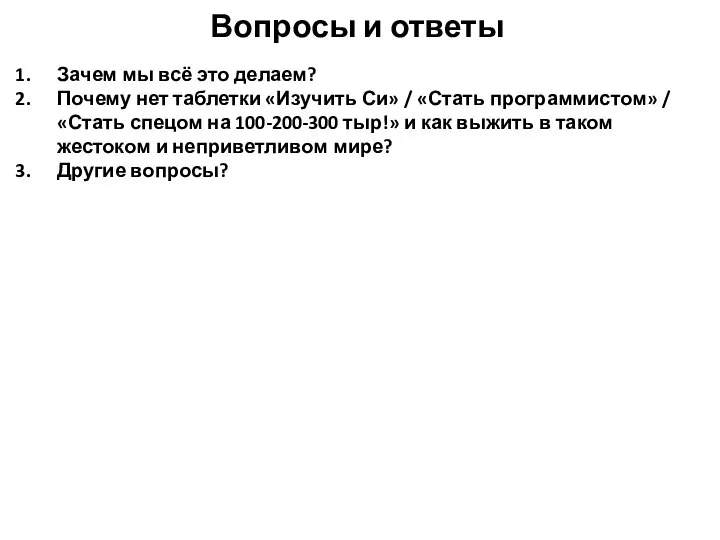 Вопросы и ответы Зачем мы всё это делаем? Почему нет таблетки «Изучить