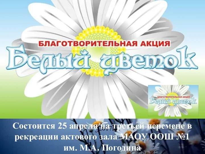 «День белого цветка» Состоится 25 апреля на третьей перемене в рекреации актового
