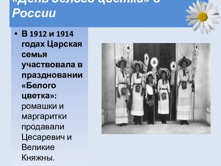 «День белого цветка» в России В 1912 и 1914 годах Царская семья