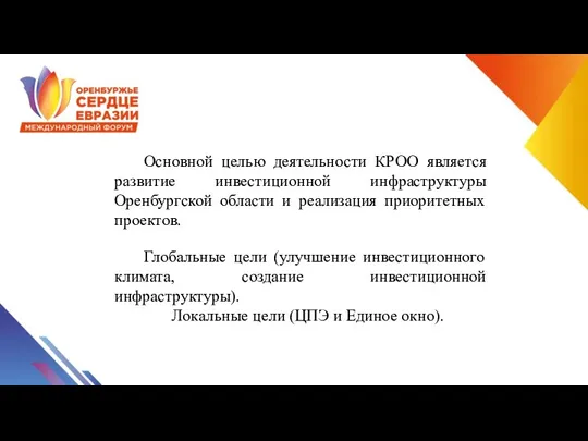 Основной целью деятельности КРОО является развитие инвестиционной инфраструктуры Оренбургской области и реализация