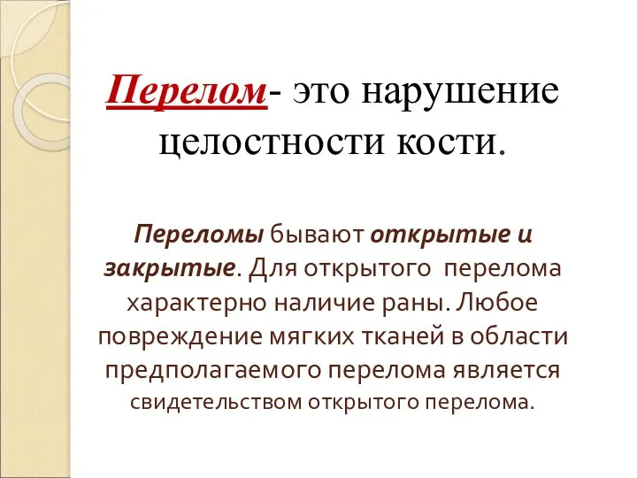 Перелом- это нарушение целостности кости. Переломы бывают открытые и закрытые. Для открытого