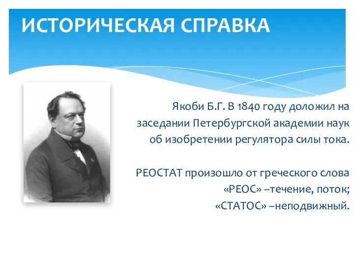 ИСТОРИЧЕСКАЯ СПРАВКА Якоби Б.Г. В 1840 году доложил на заседании Петербургской академии