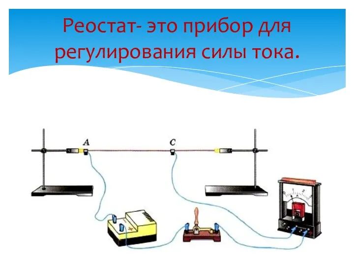 Реостат- это прибор для регулирования силы тока.