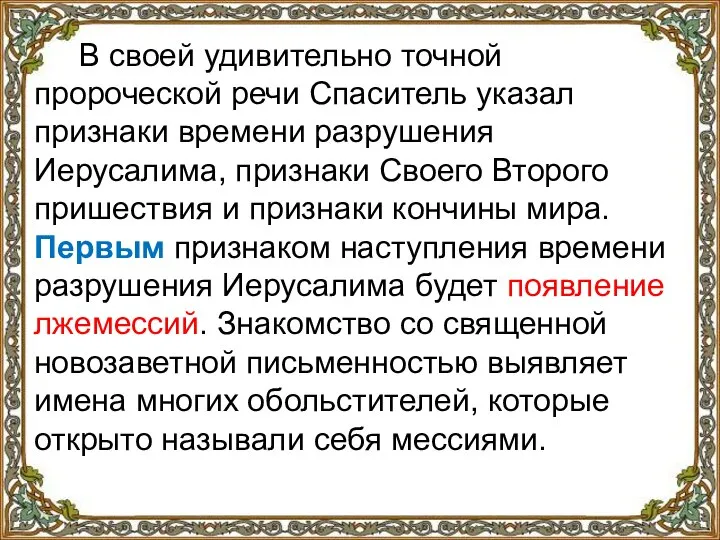 В своей удивительно точной пророческой речи Спаситель указал признаки времени разрушения Иерусалима,