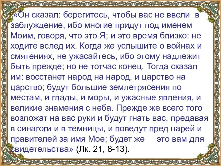 «Он сказал: берегитесь, чтобы вас не ввели в заблуждение, ибо многие придут