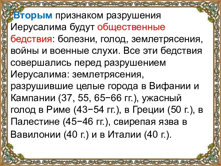 Вторым признаком разрушения Иерусалима будут общественные бедствия: болезни, голод, землетрясения, войны и