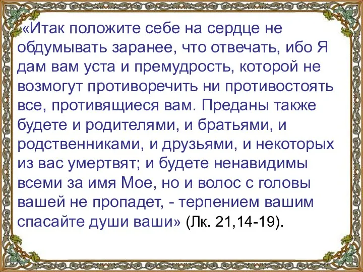 «Итак положите себе на сердце не обдумывать заранее, что отвечать, ибо Я