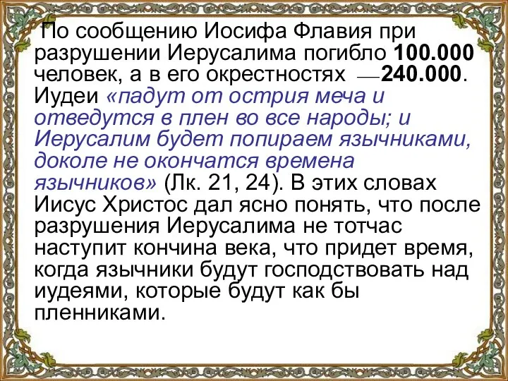 По сообщению Иосифа Флавия при разрушении Иерусалима погибло 100.000 человек, а в