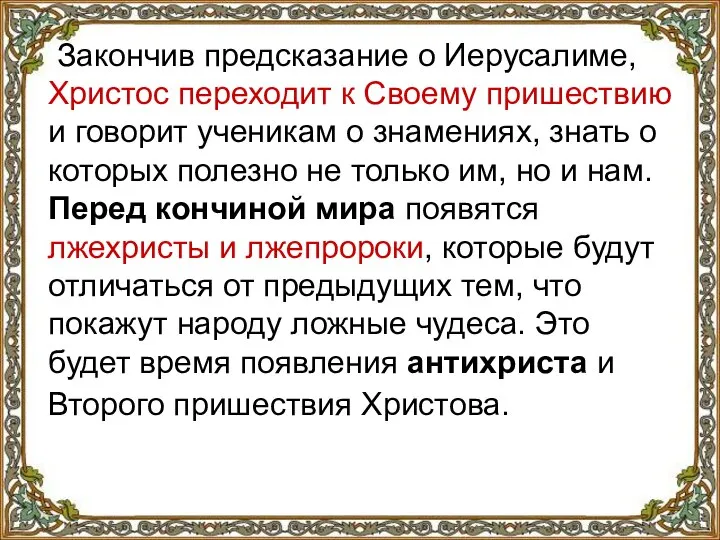 Закончив предсказание о Иерусалиме, Христос переходит к Своему пришествию и говорит ученикам