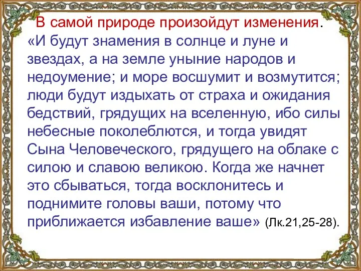 В самой природе произойдут изменения. «И будут знамения в солнце и луне