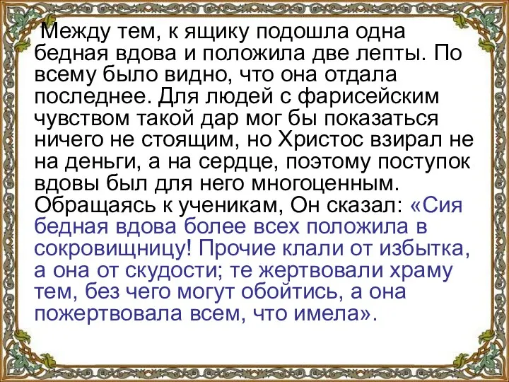 Между тем, к ящику подошла одна бедная вдова и положила две лепты.