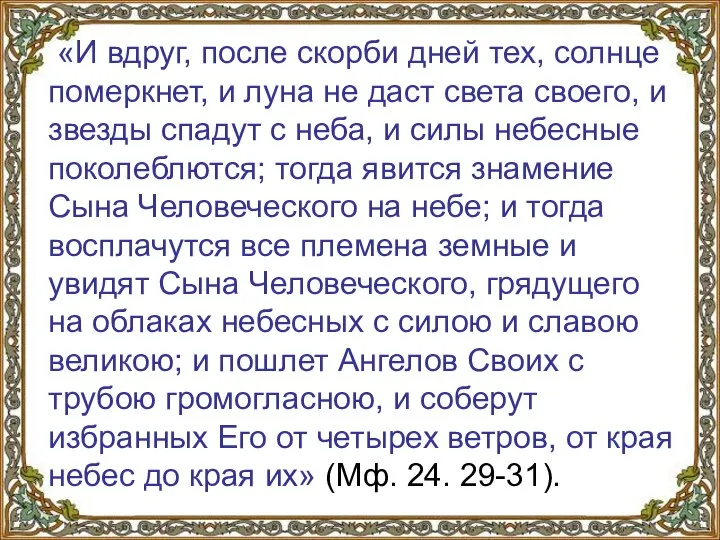 «И вдруг, после скорби дней тех, солнце померкнет, и луна не даст