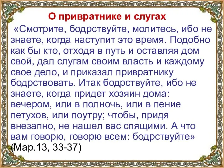 О привратнике и слугах «Смотрите, бодрствуйте, молитесь, ибо не знаете, когда наступит