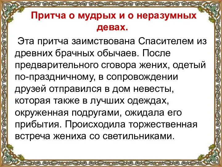 Притча о мудрых и о неразумных девах. Эта притча заимствована Спасителем из