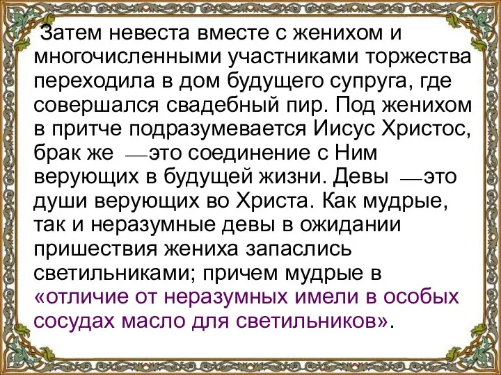 Затем невеста вместе с женихом и многочисленными участниками торжества переходила в дом