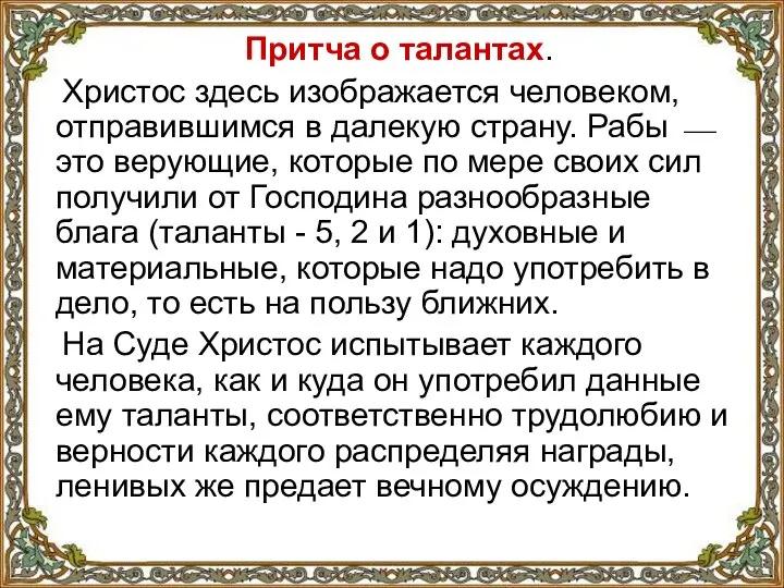 Притча о талантах. Христос здесь изображается человеком, отправившимся в далекую страну. Рабы