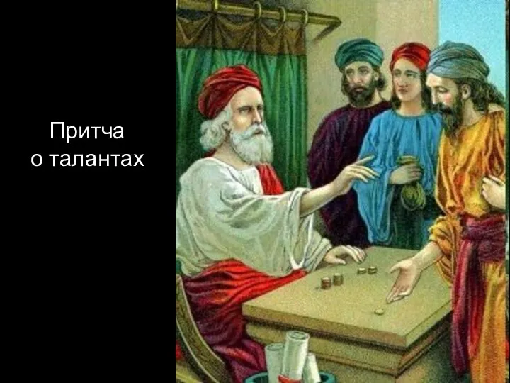 Притча о талантах