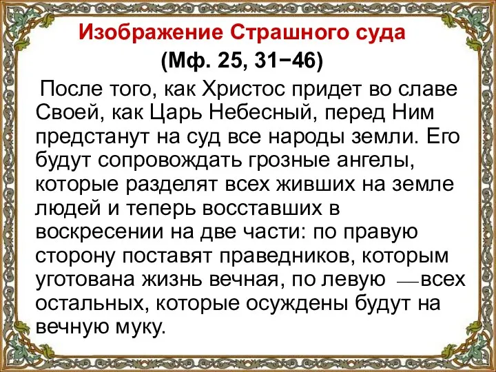 Изображение Страшного суда (Мф. 25, 31−46) После того, как Христос придет во