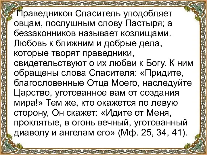 Праведников Спаситель уподобляет овцам, послушным слову Пастыря; а беззаконников называет козлищами. Любовь