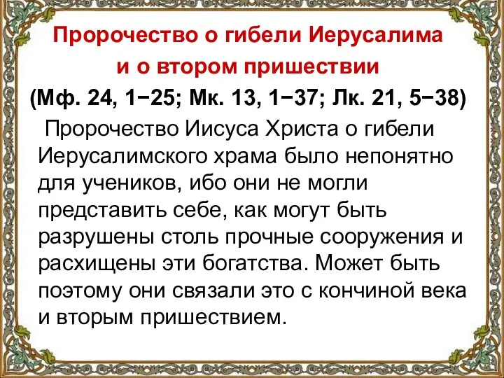 Пророчество о гибели Иерусалима и о втором пришествии (Мф. 24, 1−25; Мк.