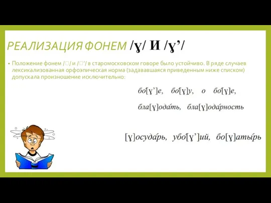 РЕАЛИЗАЦИЯ ФОНЕМ // И /’/ Положение фонем // и /’/ в старомосковском