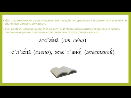 Для старомосковского произношения век назад было характерна т. н. ассимилятивная или позиционная