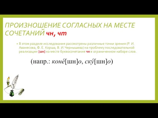 ПРОИЗНОШЕНИЕ СОГЛАСНЫХ НА МЕСТЕ СОЧЕТАНИЙ чн, чт В этом разделе исследования рассмотрены