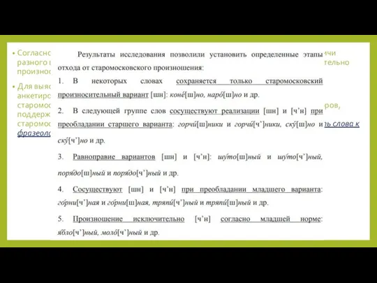 Согласно наблюдениям лингвистов, в настоящее время в ряде слов многие москвичи разного