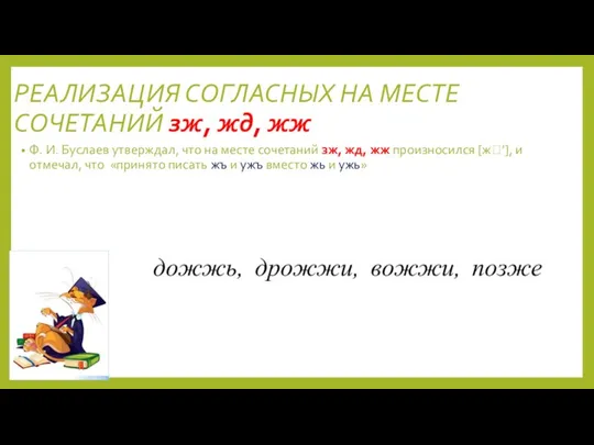 РЕАЛИЗАЦИЯ СОГЛАСНЫХ НА МЕСТЕ СОЧЕТАНИЙ зж, жд, жж Ф. И. Буслаев утверждал,