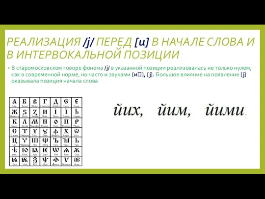 РЕАЛИЗАЦИЯ /j/ ПЕРЕД [и] В НАЧАЛЕ СЛОВА И В ИНТЕРВОКАЛЬНОЙ ПОЗИЦИИ В