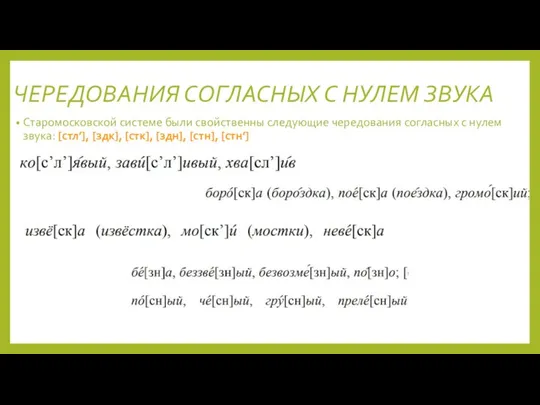 ЧЕРЕДОВАНИЯ СОГЛАСНЫХ С НУЛЕМ ЗВУКА Старомосковской системе были свойственны следующие чередования согласных