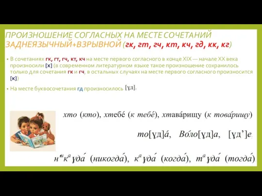 ПРОИЗНОШЕНИЕ СОГЛАСНЫХ НА МЕСТЕ СОЧЕТАНИЙ ЗАДНЕЯЗЫЧНЫЙ+ВЗРЫВНОЙ (гк, гт, гч, кт, кч, гд,