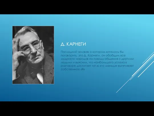 Д. КАРНЕГИ Последний человек о котором хотелось бы поговорить, это Д. Карнеги,