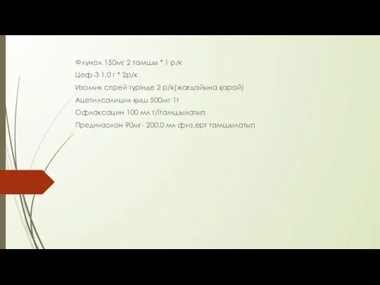 Флунол 150мг 2 тамшы * 1 р/к Цеф-3 1,0 г * 2р/к