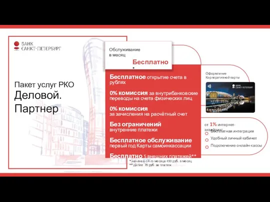 Оформление Корпоративной карты Пакет услуг РКО Деловой.Партнер Бесплатное открытие счета в рублях