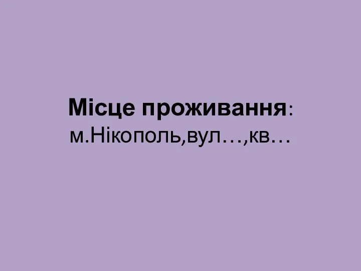 Місце проживання: м.Нікополь,вул…,кв…