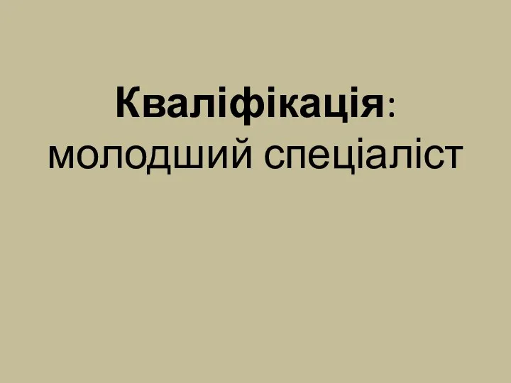 Кваліфікація:молодший спеціаліст