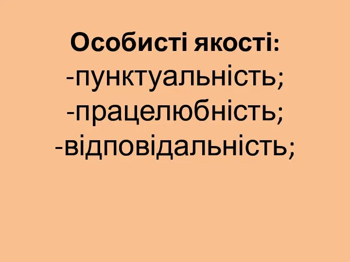 Особисті якості: -пунктуальність; -працелюбність; -відповідальність;