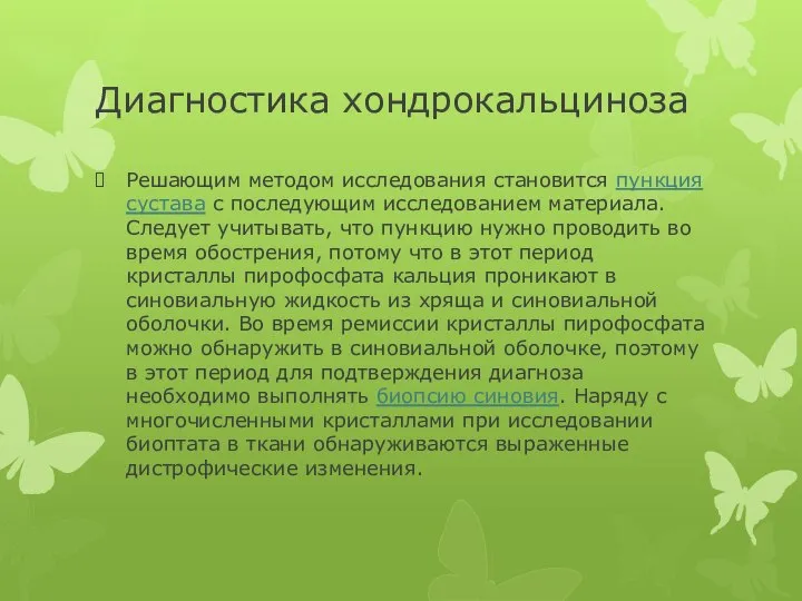 Диагностика хондрокальциноза Решающим методом исследования становится пункция сустава с последующим исследованием материала.