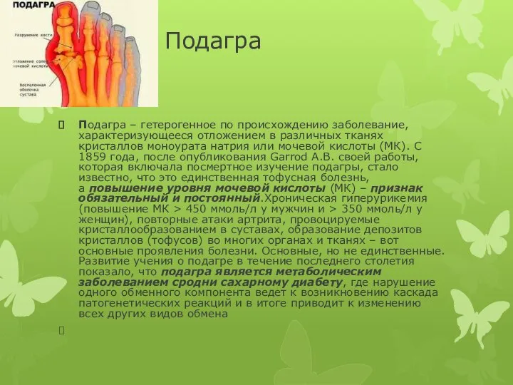 Подагра Подагра – гетерогенное по происхождению заболевание, характеризующееся отложением в различных тканях