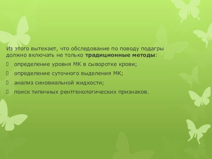 Из этого вытекает, что обследование по поводу подагры должно включать не только