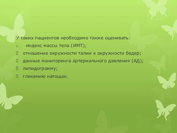 У таких пациентов необходимо также оценивать: индекс массы тела (ИМТ); отношение окружности