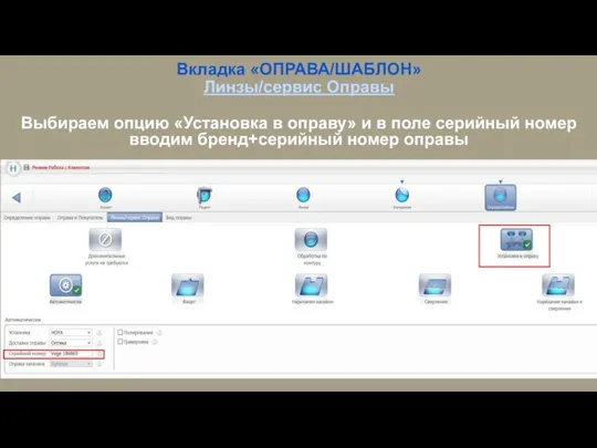 Вкладка «ОПРАВА/ШАБЛОН» Линзы/сервис Оправы Выбираем опцию «Установка в оправу» и в поле