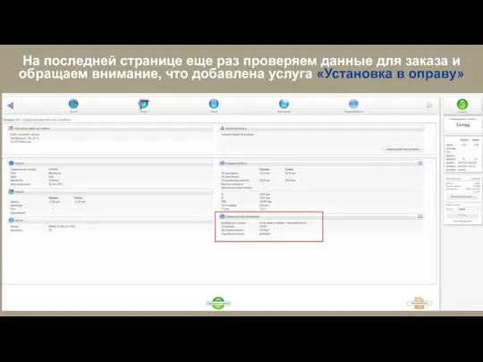 На последней странице еще раз проверяем данные для заказа и обращаем внимание,