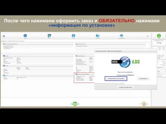 После чего нажимаем оформить заказ и ОБЯЗАТЕЛЬНО нажимаем «информация по установке»