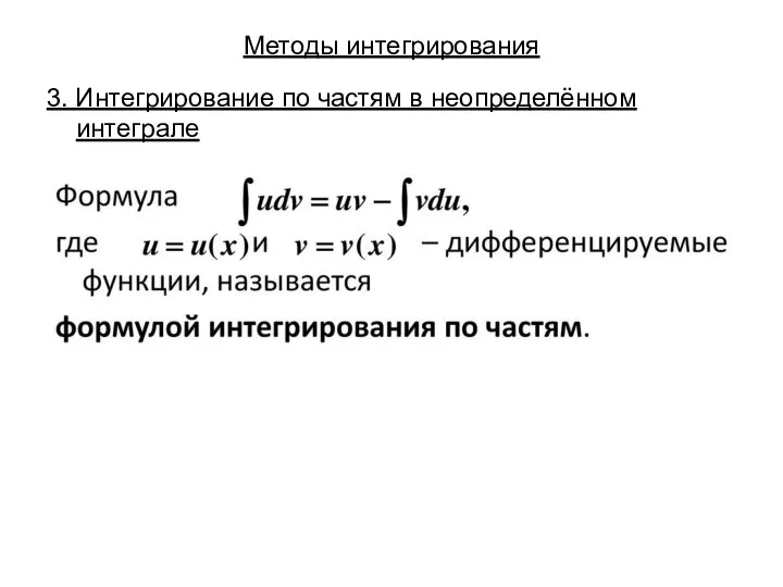 Методы интегрирования 3. Интегрирование по частям в неопределённом интеграле