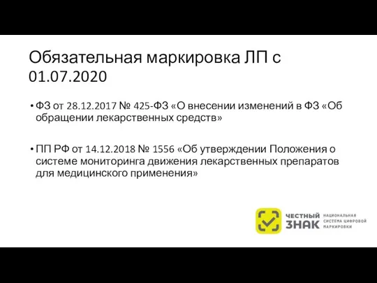 Обязательная маркировка ЛП с 01.07.2020 ФЗ от 28.12.2017 № 425-ФЗ «О внесении