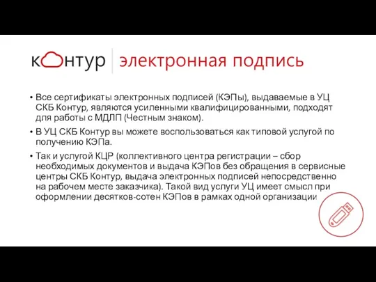 Все сертификаты электронных подписей (КЭПы), выдаваемые в УЦ СКБ Контур, являются усиленными