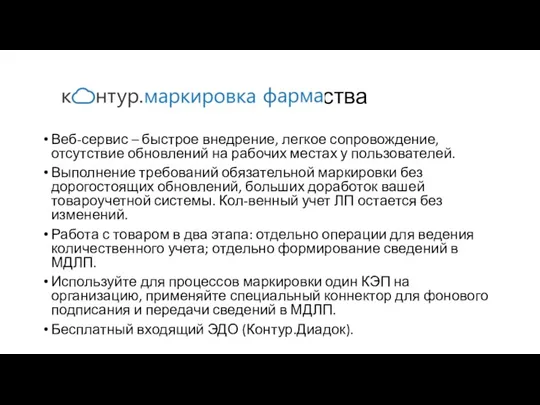 , преимущества Веб-сервис – быстрое внедрение, легкое сопровождение, отсутствие обновлений на рабочих