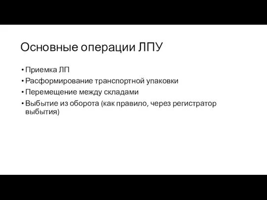 Основные операции ЛПУ Приемка ЛП Расформирование транспортной упаковки Перемещение между складами Выбытие